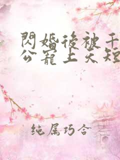 闪婚后被千亿老公宠上天短剧完整版在线观看