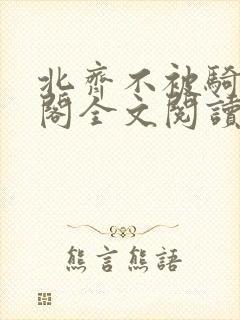 北齐不被骑笔趣阁全文阅读无弹窗