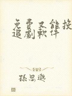 免费又能投屏的追剧软件