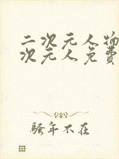 二次元人物桶二次元人免费