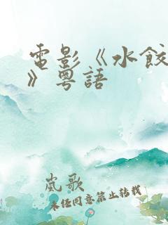 电影《水饺皇后》粤语