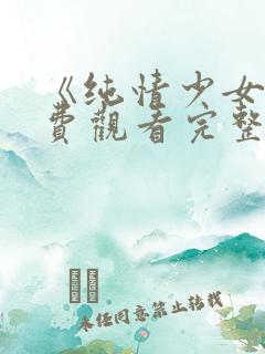 《纯情少女》免费观看完整版动漫