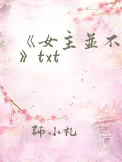 《女主并不觉得》txt