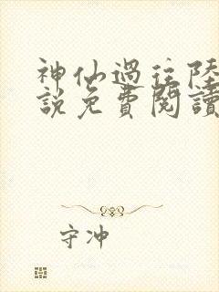 神仙过往陆凡小说免费阅读