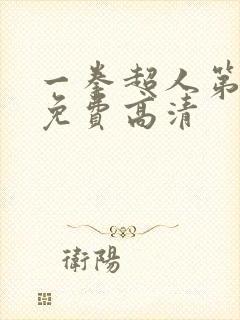 一拳超人第一季免费高清