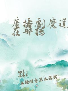 广播剧魔道祖师在哪听
