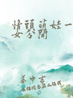 情头萌娃一男一女分开