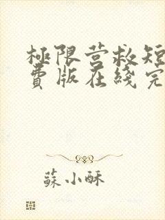 极限营救短剧免费版在线完整观看