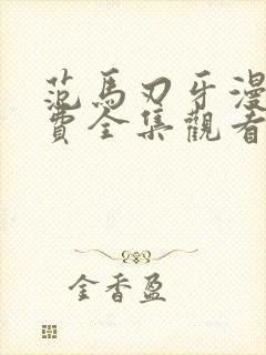 范马刃牙漫画免费全集观看