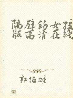 隔壁的女孩完整版高清在线观看的