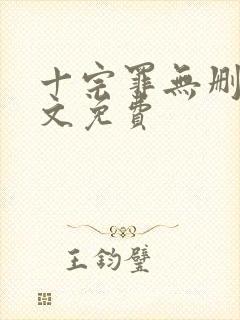 十宗罪无删减全文免费