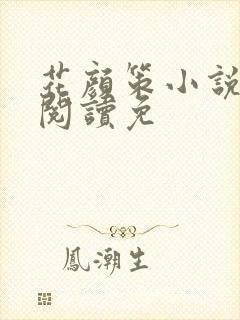 花颜策小说全文阅读免