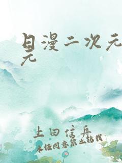 日漫二次元二次元