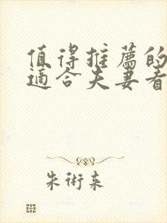 值得推荐的电影适合夫妻看的