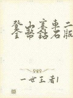 登山赛车二无限金币钻石版下载