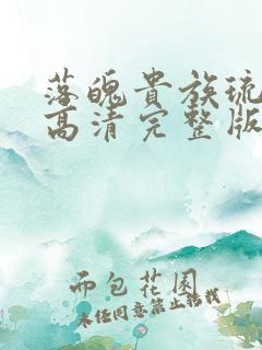 落魄贵族琉璃川高清完整版