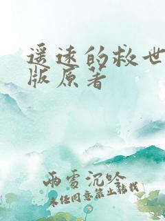 遥远的救世主原版原著