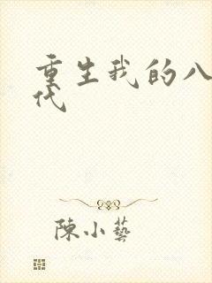 重生我的八零年代