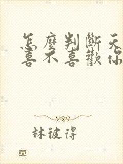 怎么判断天蝎女喜不喜欢你