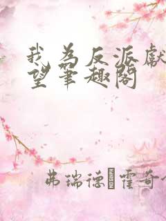 我为反派献上绝望笔趣阁