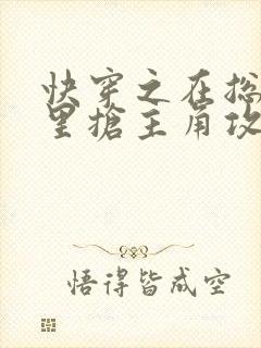 快穿之在总受文里抢主角攻全文阅读