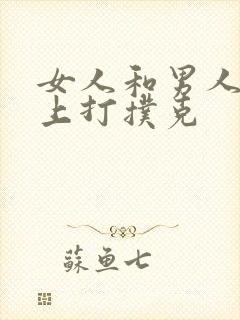 女人和男人在床上打扑克