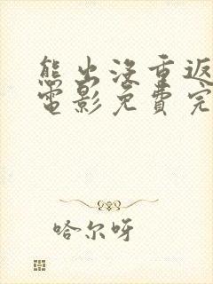 熊出没重返地球电影免费完整观看