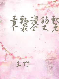 看韩漫的软件哪个最全又免费