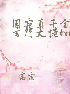 团宠真千金竟是玄门大佬txt下载全本