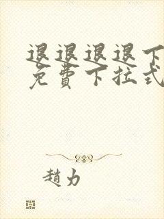 退退退退下漫画免费下拉式