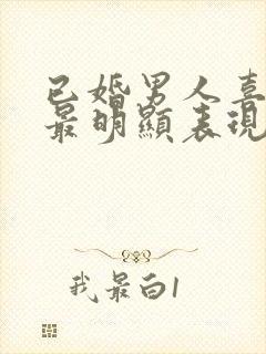 已婚男人喜欢你最明显表现