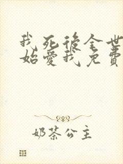 我死后全世界开始爱我免费短剧