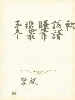 手机赚钱软件哪个最靠谱