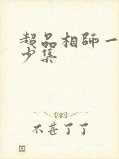 超品相师一共多少集