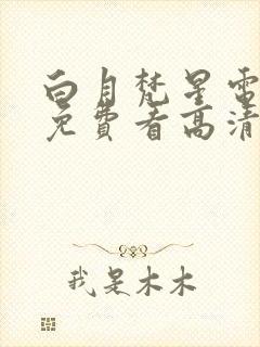 白月梵星电视剧免费看高清