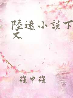 陆远小说下载全文