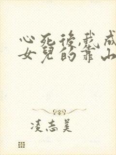 心死后,我成了女儿的靠山短剧免费观看