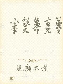 小说万古第一神李天命免费阅读