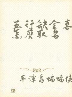 五行缺金喜木火怎么取名