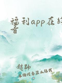 福利app在线看