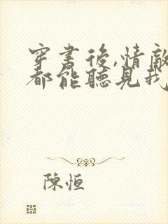 穿书后,情敌们都能听见我心声l小说