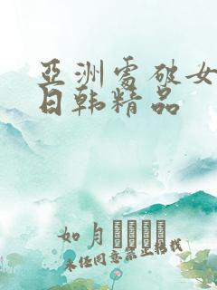 亚洲处破女av日韩精品