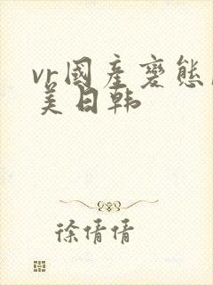 vr国产变态欧美日韩