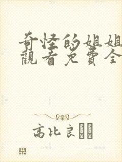 奇怪的姐姐在线观看免费全集高清