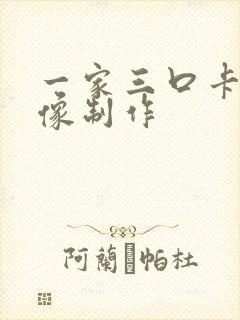 一家三口卡通头像制作