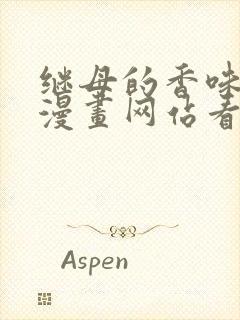 继母的香味免费漫画网站看