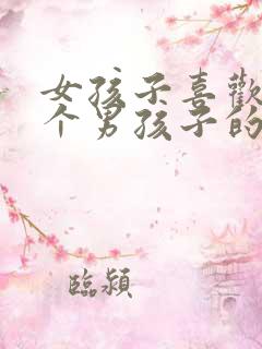 女孩子喜欢上一个男孩子的表现