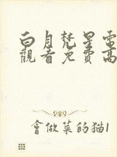 白月梵星电视剧观看免费高清