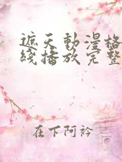 遮天动漫格策在线播放完整版在线观看