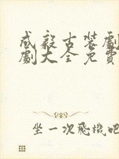 成毅古装剧电视剧大全免费观看